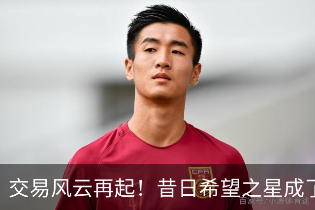 交易风云再起！昔日希望之星成了交易的“附赠品