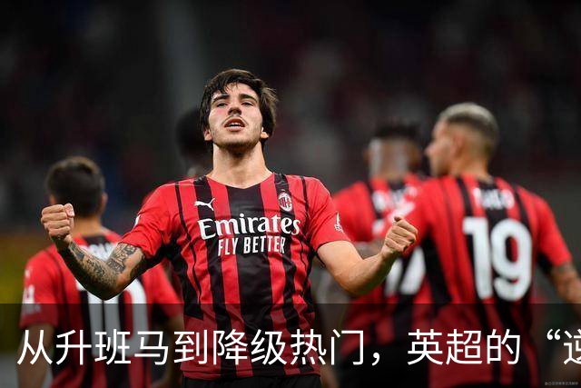 从升班马到降级热门，英超的“逆袭之路