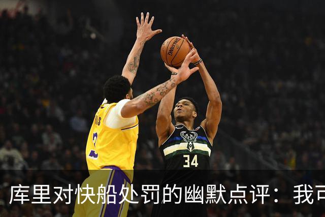 库里对快船处罚的幽默点评：我可不想当裁判！