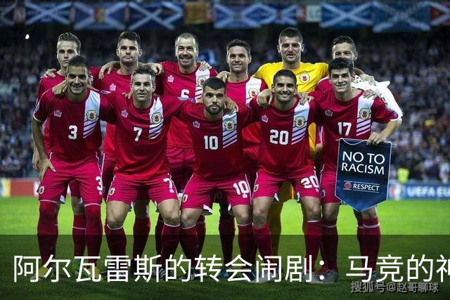 阿尔瓦雷斯的转会闹剧：马竞的神秘态度